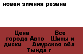 новая зимняя резина nokian › Цена ­ 22 000 - Все города Авто » Шины и диски   . Амурская обл.,Тында г.